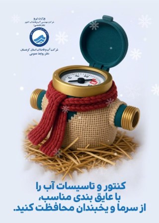 مدیرعامل شرکت آبفا کردستان: مشترکان در فصل سرما از کنتورهای آب محافظت نمایند